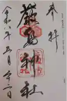 厳島神社の御朱印