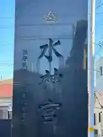 生麦水神宮のその他建物