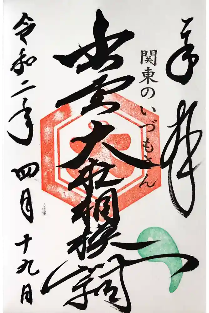 出雲大社相模分祠の御朱印