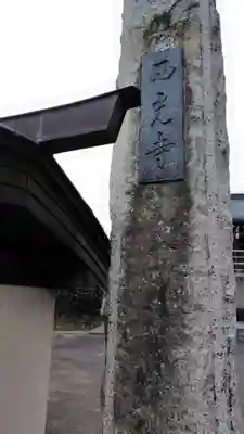 西光寺(神奈川県)