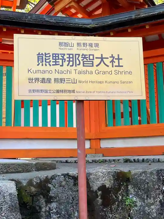 熊野那智大社(和歌山県)