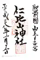 仁比山神社の御朱印