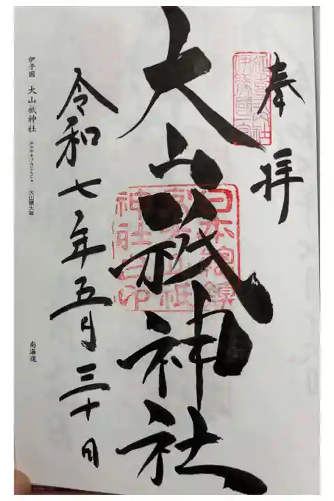 大山祇神社 伊予国一ノ宮