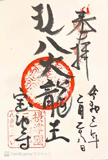 宝池寺の御朱印 2021年02月