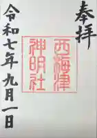 西梅津神明社(京都府)