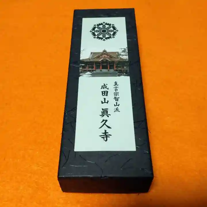 眞久寺の授与品その他