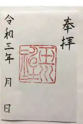 玉川神社の御朱印