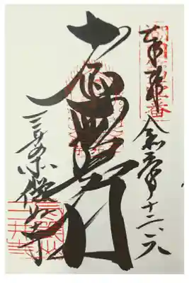 三井寺別所 微妙寺 十一面観音