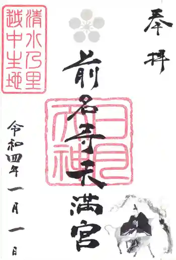 前名寺の御朱印
