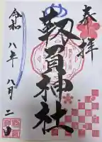 靭負神社の御朱印