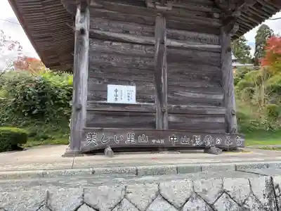 中山寺(福井県)