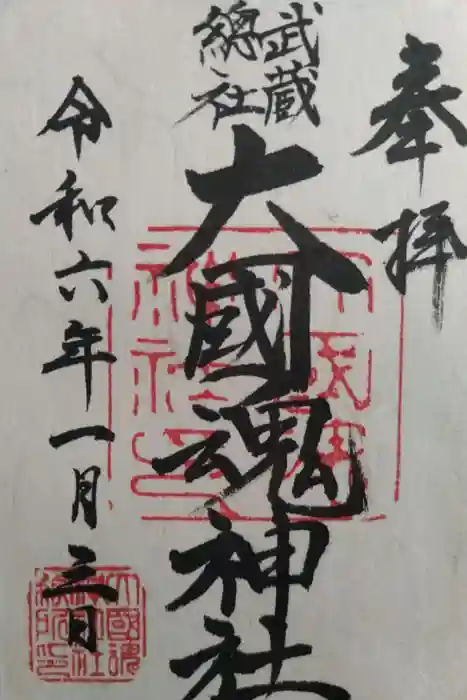 大國魂神社の御朱印