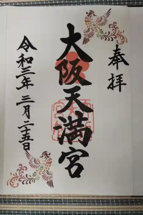 大阪天満宮の御朱印