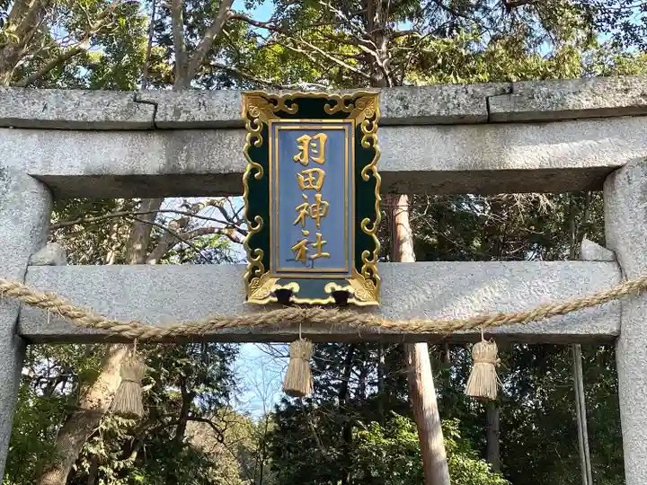羽田神社(滋賀県)