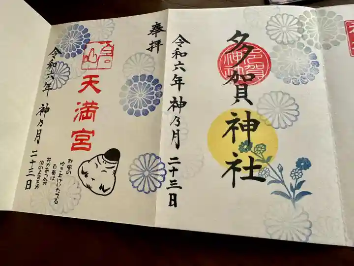 鹿島大神宮の御朱印