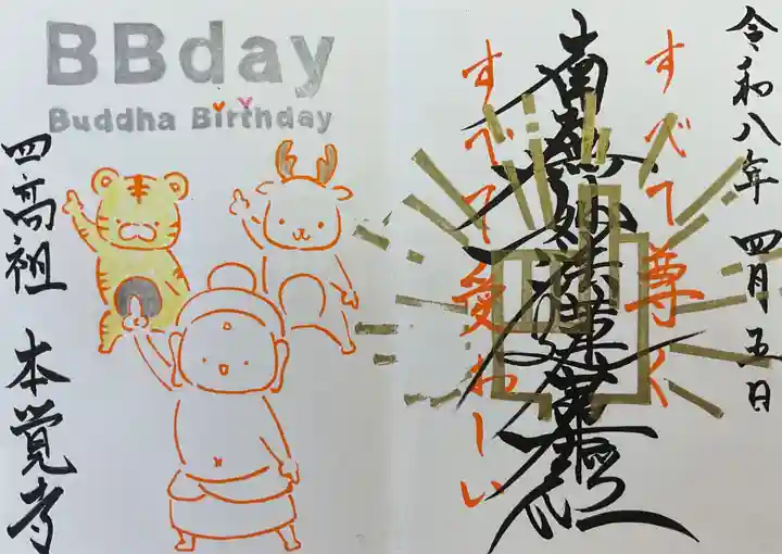 日蓮宗四高祖本覚寺(愛知県)