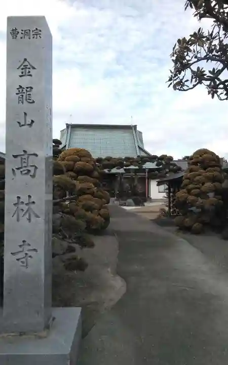 高林寺(静岡県)