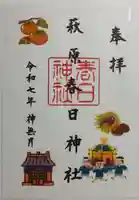 萩原春日神社の御朱印