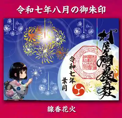 村屋坐弥冨都比売神社(奈良県)