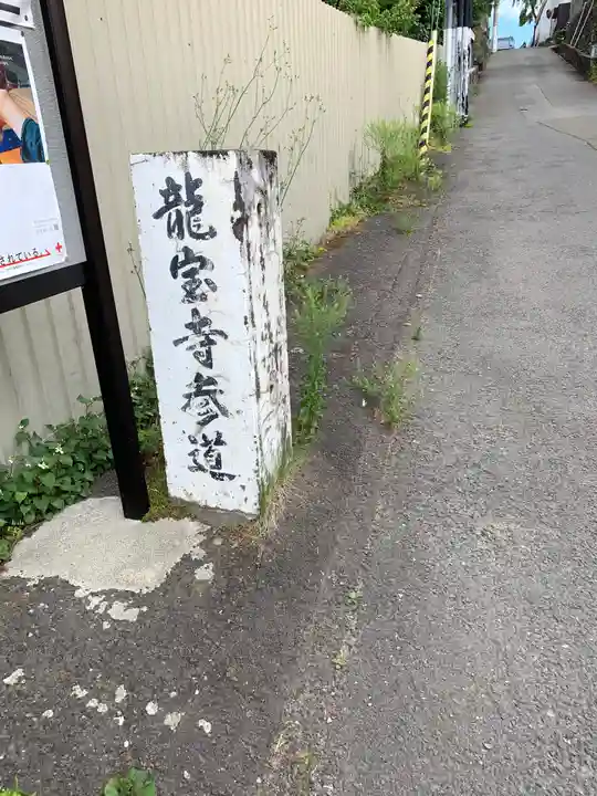 龍宝寺のその他建物