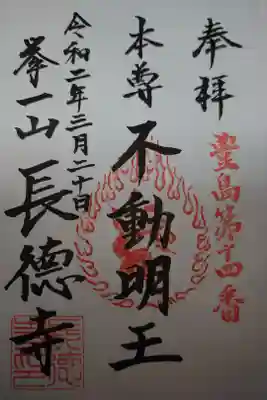 長徳寺の御朱印