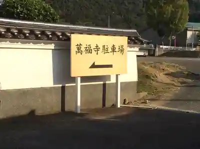 萬福寺(島根県)