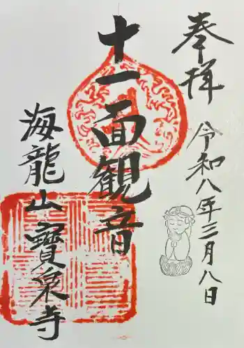 寶泉寺（宝泉寺）の御朱印