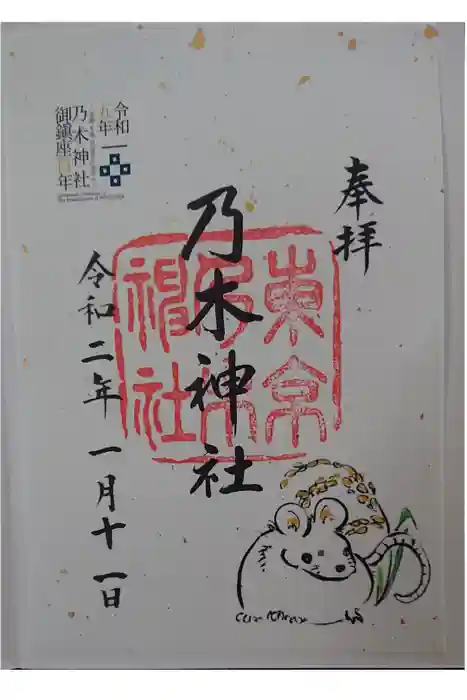 乃木神社の御朱印