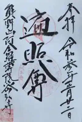 密弘寺の御朱印