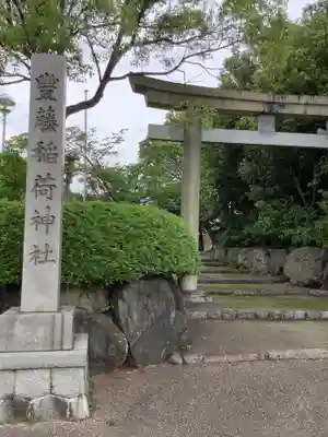 豊藤稲荷神社の鳥居