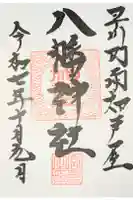八幡神社の御朱印