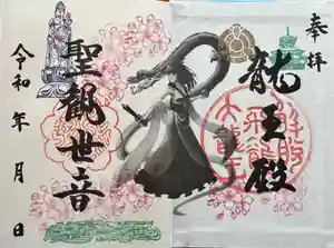 楽水亭 大龍寺の御朱印 2024年03月30日(土)〜(2024年03月18日(月) 11時49分18秒投稿)