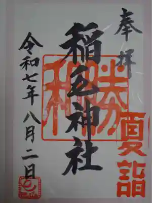 稲毛神社の御朱印