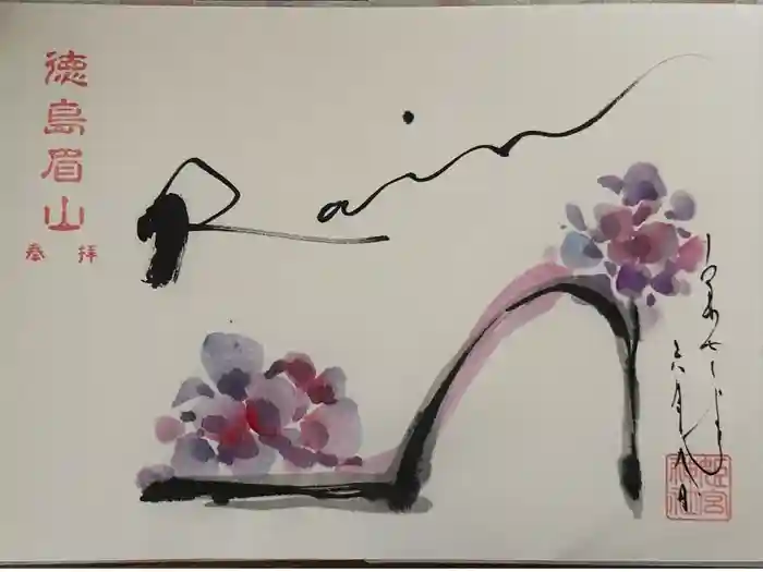 徳島眉山天神社の御朱印