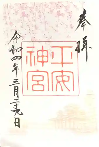 平安神宮の御朱印