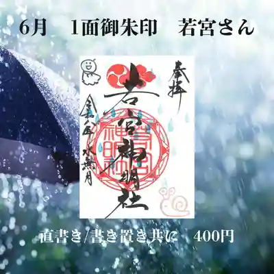 若宮神明社の御朱印