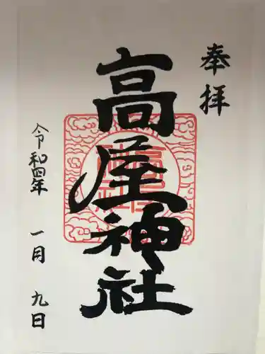 高屋神社の御朱印