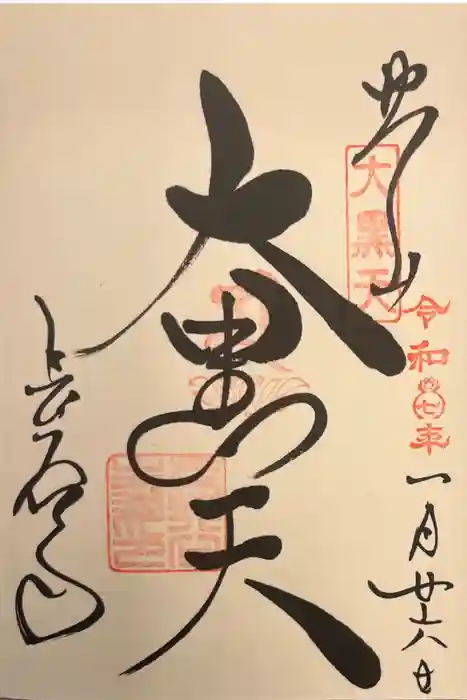 長谷寺の御朱印