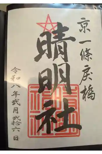 晴明神社の御朱印 2026年02月