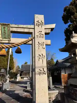 神高槻神社(滋賀県)