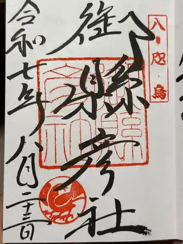 御縣彦社の御朱印