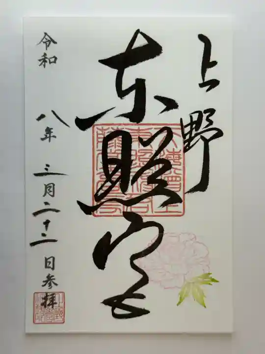 上野東照宮の御朱印