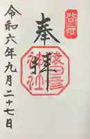 猿田彦神社の御朱印