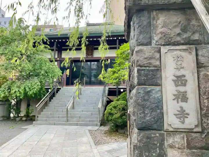 西福寺(東京都)