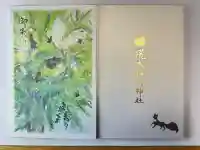 飛木稲荷神社の御朱印