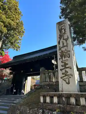 日光山輪王寺三仏堂の山門・神門