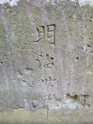 久地神社(神奈川県)