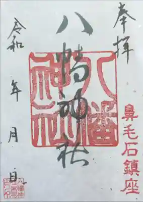 八幡神社の御朱印