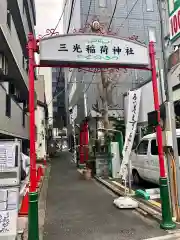 三光稲荷神社の建物その他