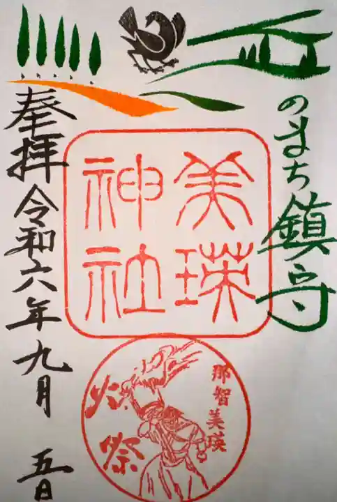 美瑛神社の御朱印